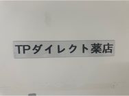 TPダイレクト薬店入口